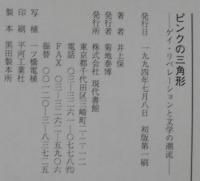 ピンクの三角形 : ゲイ・リベレーションと文学の潮流