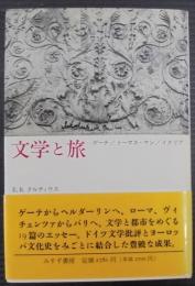 文学と旅 : ゲーテ/トーマス・マン/イタリア