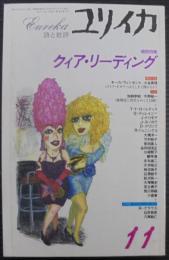 ユリイカ　11月号　第28巻第13号　増頁特集 クィア・リーディング
