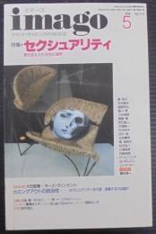 imago（イマーゴ）　5月号　第7巻第6号　特集 セクシュアリティ