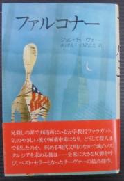ファルコナー