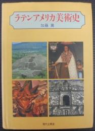 ラテンアメリカ美術史