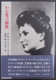 わが愛の遍歴