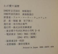 わが愛の遍歴
