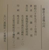 鎌倉古道幾山河