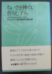 ちいさき神の,作りし子ら