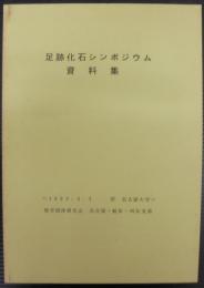足跡化石シンポジウム資料集