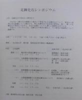 足跡化石シンポジウム資料集