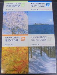 ナチュラリスト入門
