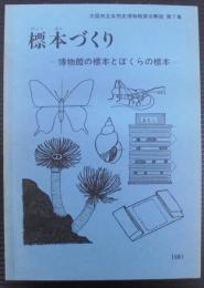 標本づくり : 博物館の標本とぼくらの標本