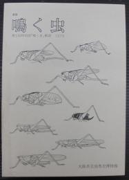 鳴く虫 : 第5回特別展「鳴く虫」解説 1978