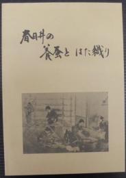 春日井の養蚕とはた織り