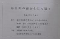 春日井の養蚕とはた織り