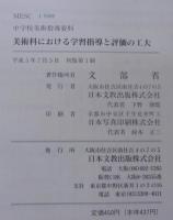 美術科における学習指導と評価の工夫 : 中学校美術指導資料