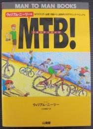 ウィリアム・ニーリーのMTB! : MTBライダー必携!初級から上級者向けのテクニック・マニュアル