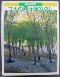 ブナの森は緑のダム : 森林の研究