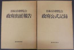 日本万国博覧会政府公式記録・日本万国博覧会政府出展報告　計2冊　「万国博覧会会場図」付き