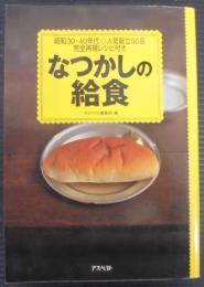 なつかしの給食 : 昭和30・40年代人気献立50品完全再現レシピ付き