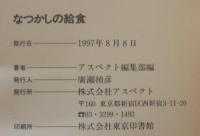 なつかしの給食 : 昭和30・40年代人気献立50品完全再現レシピ付き