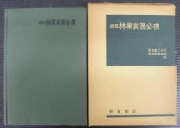 林業実務必携
