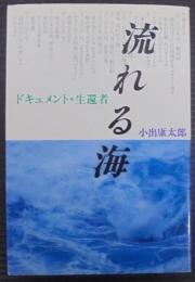 流れる海 : ドキュメント・生還者
