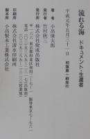 流れる海 : ドキュメント・生還者