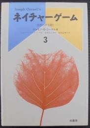 ネイチャーゲーム