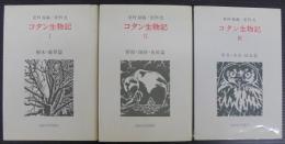コタン生物記　1・2・3　計3冊