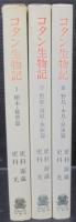 コタン生物記　1・2・3　計3冊