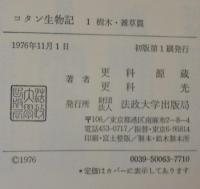 コタン生物記　1・2・3　計3冊