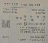 コタン生物記　1・2・3　計3冊