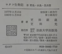 コタン生物記　1・2・3　計3冊