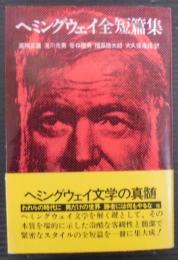 ヘミングウェイ全短篇集