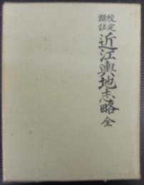 近江輿地志略 : 校訂頭註