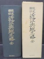 近江輿地志略 : 校訂頭註