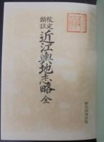 近江輿地志略 : 校訂頭註