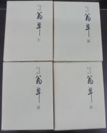 翁草　全4巻　近世史料叢書　第1巻に項目索引付き