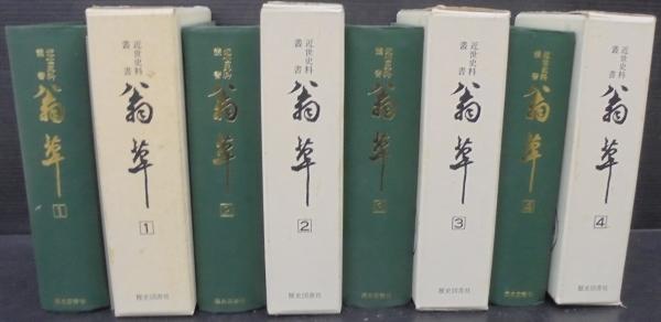 翁草 全4巻 近世史料叢書 第1巻に項目索引付き(神沢貞幹 編述 ; 池辺義