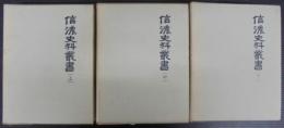 信濃史料叢書