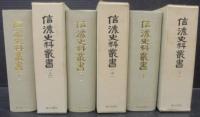 信濃史料叢書