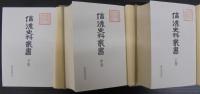 信濃史料叢書