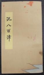 汎八百津　（岐阜県）