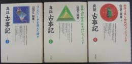 真説 古事記　1.2.3　計3冊