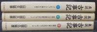 真説 古事記　1.2.3　計3冊