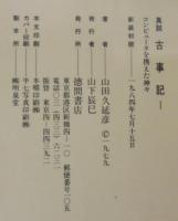 真説 古事記　1.2.3　計3冊