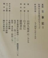 真説 古事記　1.2.3　計3冊