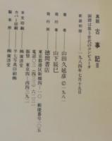 真説 古事記　1.2.3　計3冊