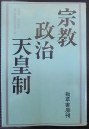 宗教・政治・天皇制