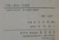 宗教・政治・天皇制