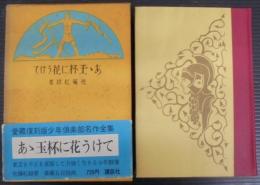 あゝ玉杯に花うけて　少年倶楽部名作全集